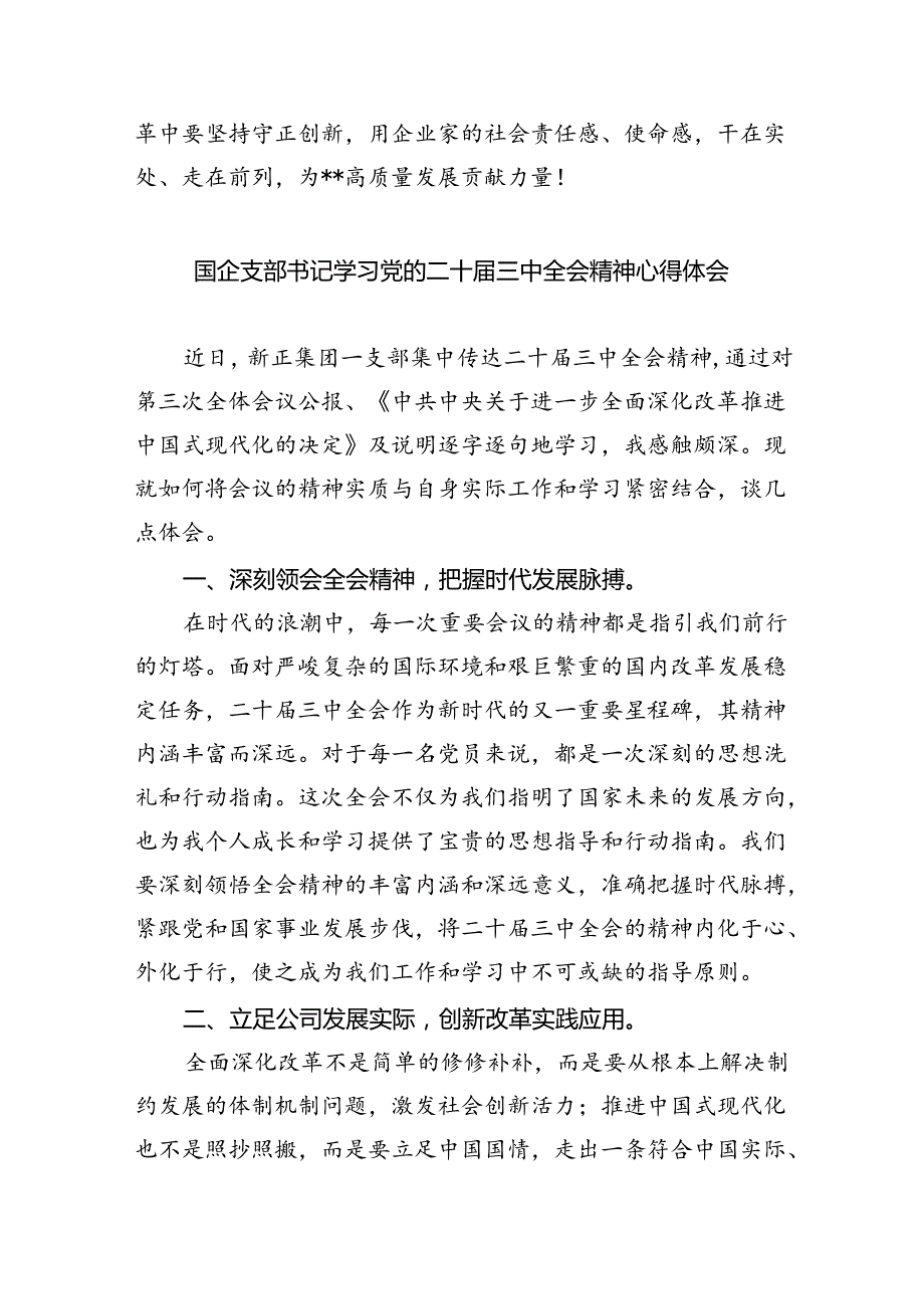 （9篇）国企干部学习二十三中全会精神研讨交流发言（精选）.docx_第3页