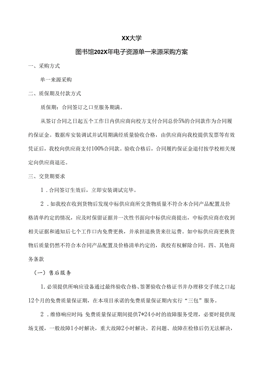 XX大学图书馆202X年电子资源单一来源采购方案（2024年）.docx_第1页