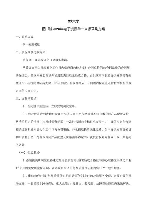 XX大学图书馆202X年电子资源单一来源采购方案（2024年）.docx