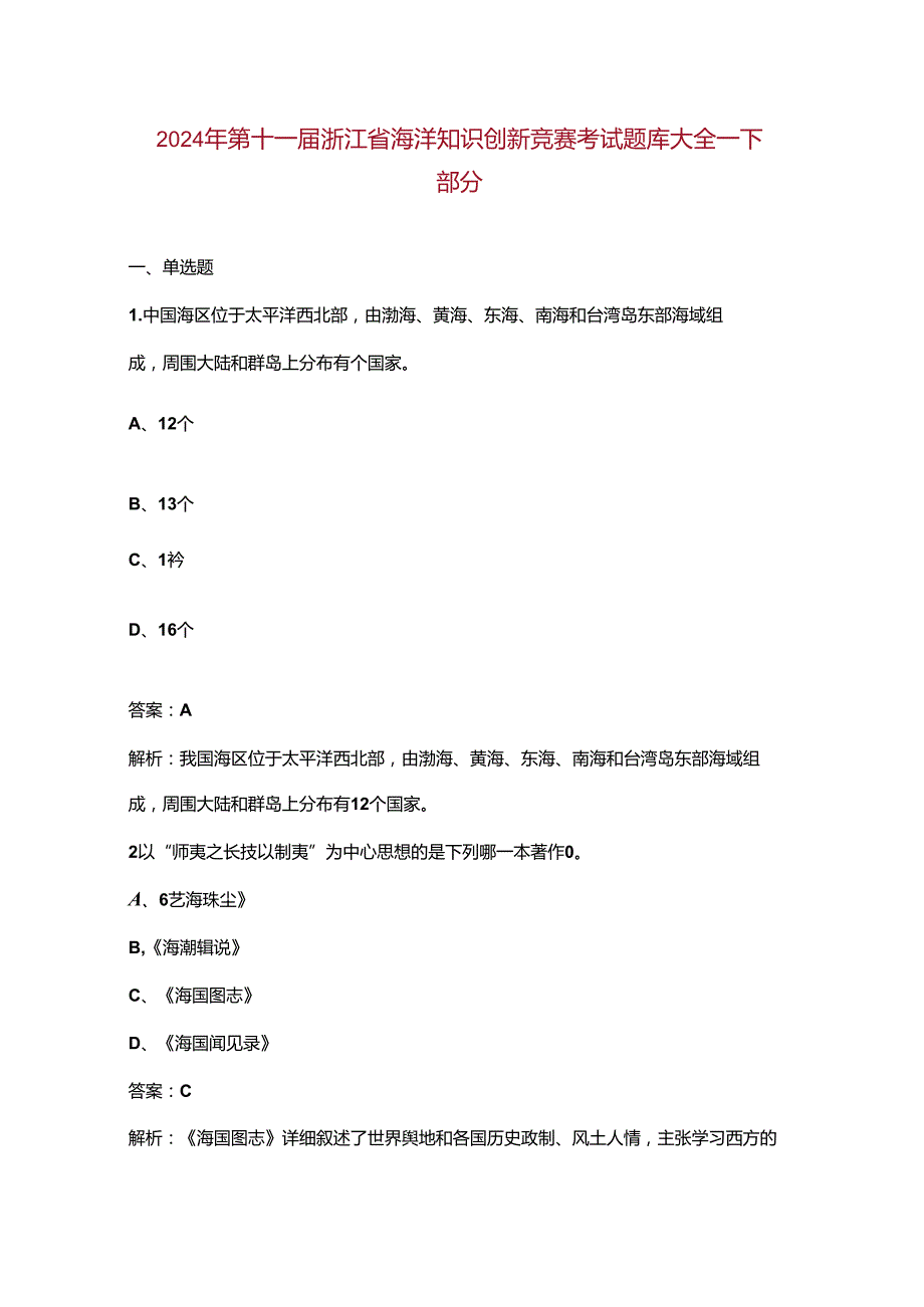 2024年第十一浙江省海洋知识创新竞赛考试题库大全下部分.docx_第1页