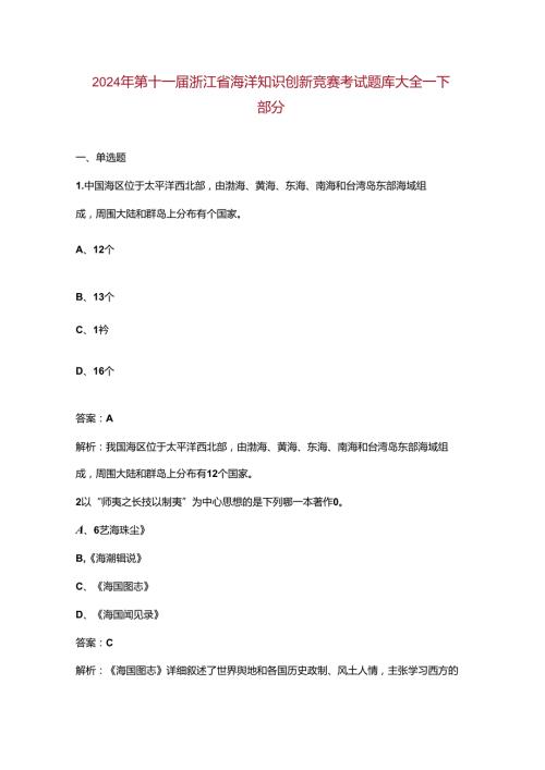 2024年第十一浙江省海洋知识创新竞赛考试题库大全下部分.docx