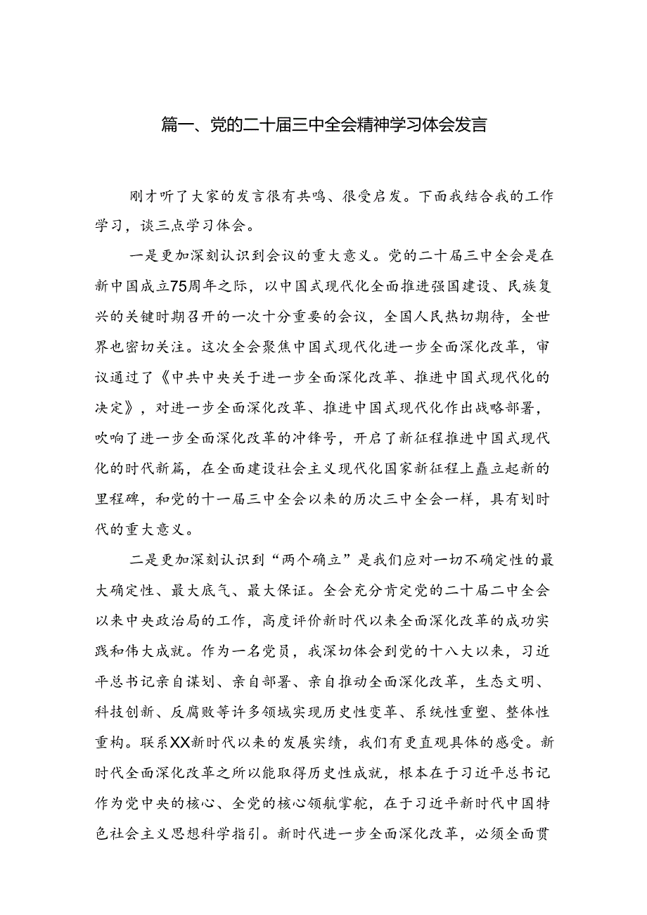 （10篇）党的二十三中全会精神学习体会发言（精选版）.docx_第2页