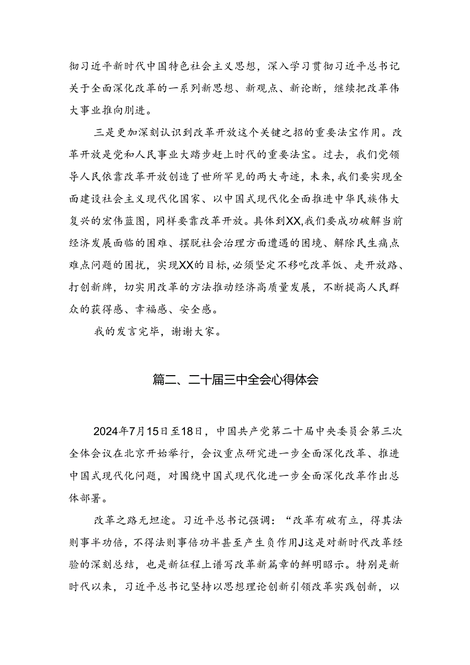 （10篇）党的二十三中全会精神学习体会发言（精选版）.docx_第3页