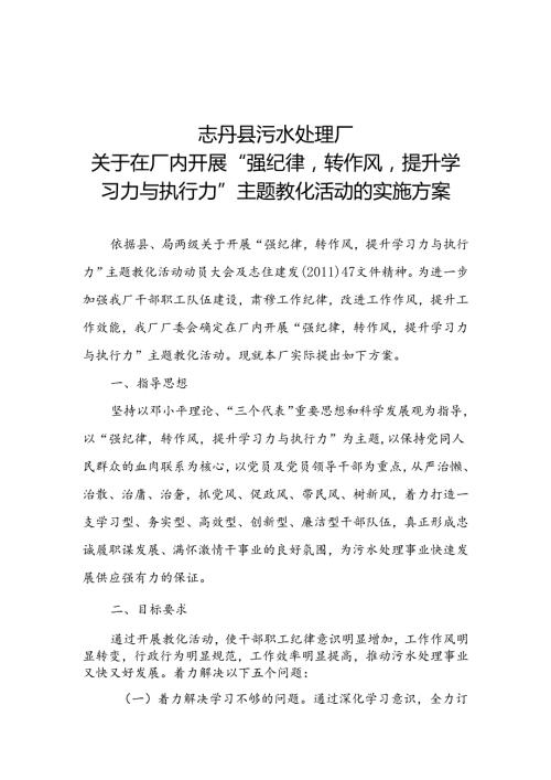 志丹县污水处理厂开展“强纪律转作风提升学习力与执行力”主题教育活动的实施方案.docx