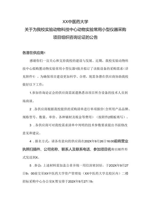 XX中医药大学关于为我校实验动物科技中心动物实验常用小型仪器采购项目组织咨询论证的公告（2024年）.docx