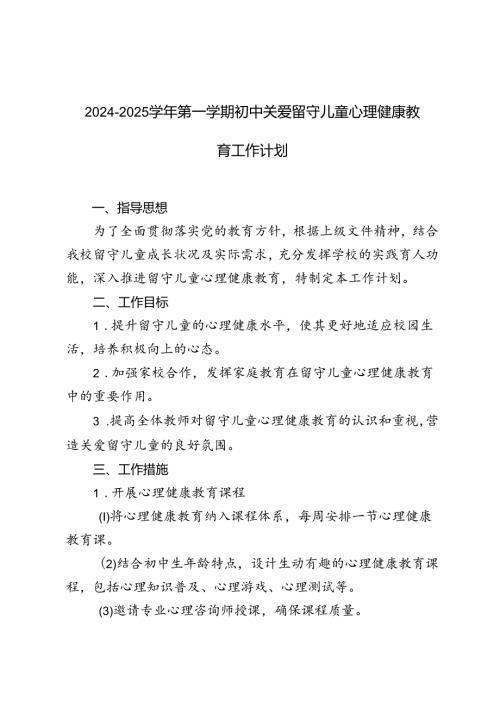 （初中）20242025第一学期关爱留守儿童工作计划.docx