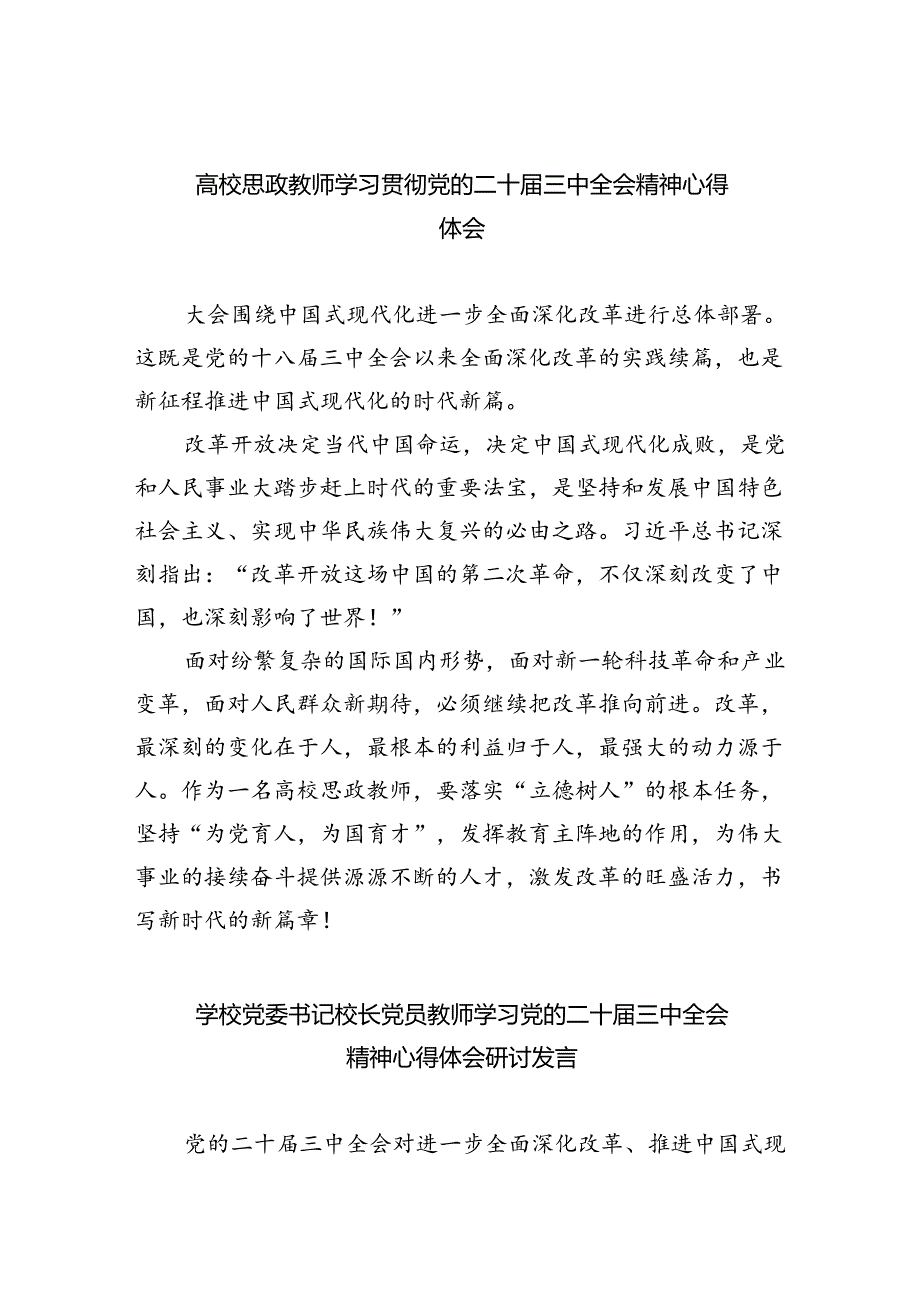 高校思政教师学习贯彻党的二十三中全会精神心得体会（共7篇）.docx_第1页