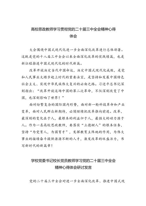 高校思政教师学习贯彻党的二十三中全会精神心得体会（共7篇）.docx