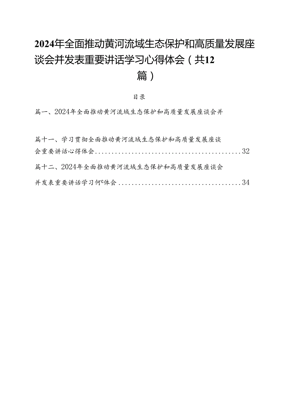 2024年全面推动黄河流域生态保护和高质量发展座谈会并发表重要讲话学习心得体会12篇（精选）.docx_第1页