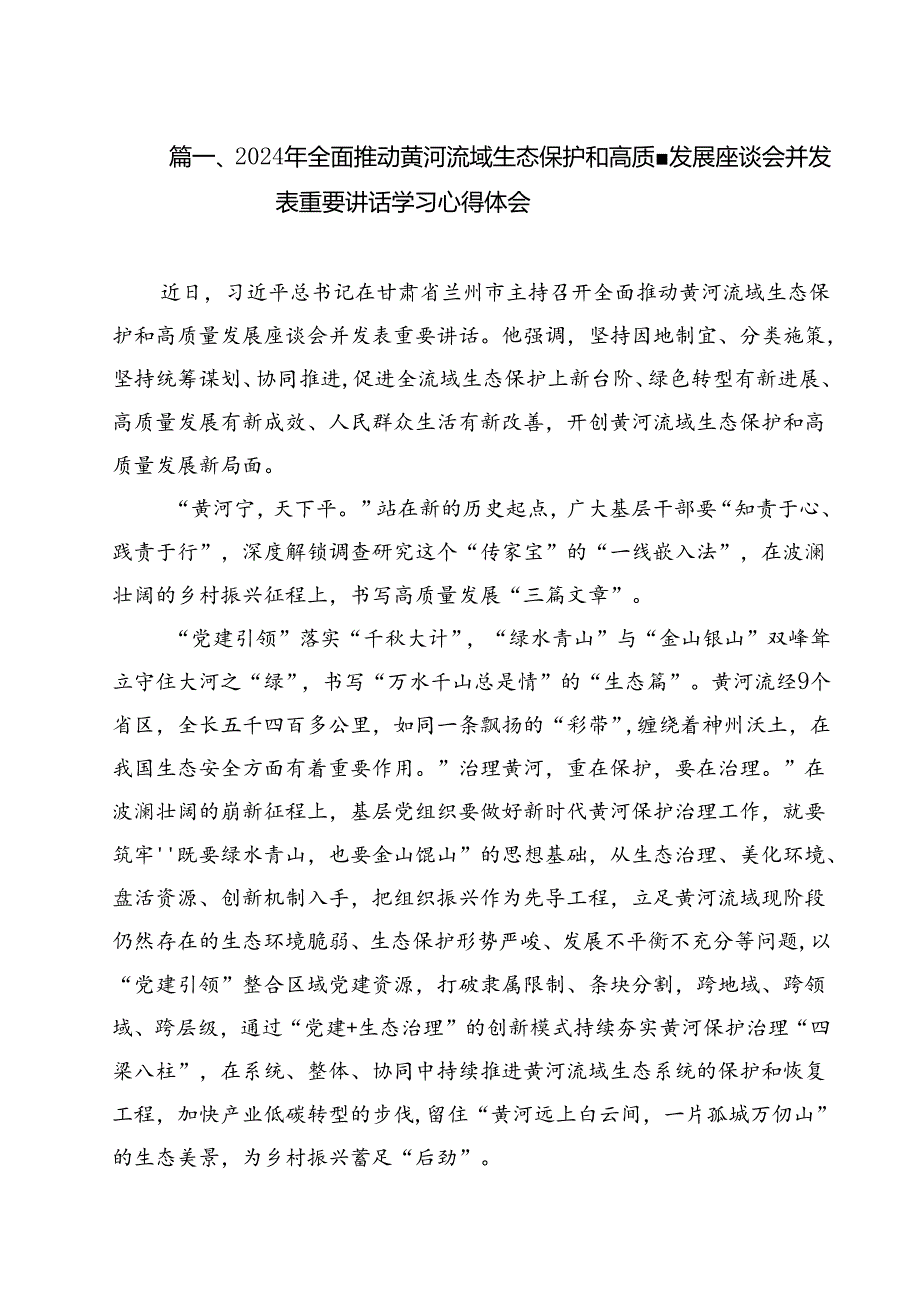2024年全面推动黄河流域生态保护和高质量发展座谈会并发表重要讲话学习心得体会12篇（精选）.docx_第2页