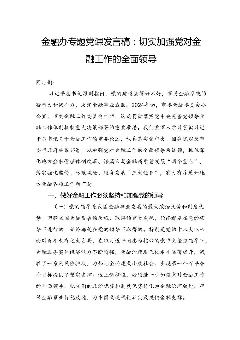 金融办专题党课发言稿：切实加强党对金融工作的全面领导.docx_第1页