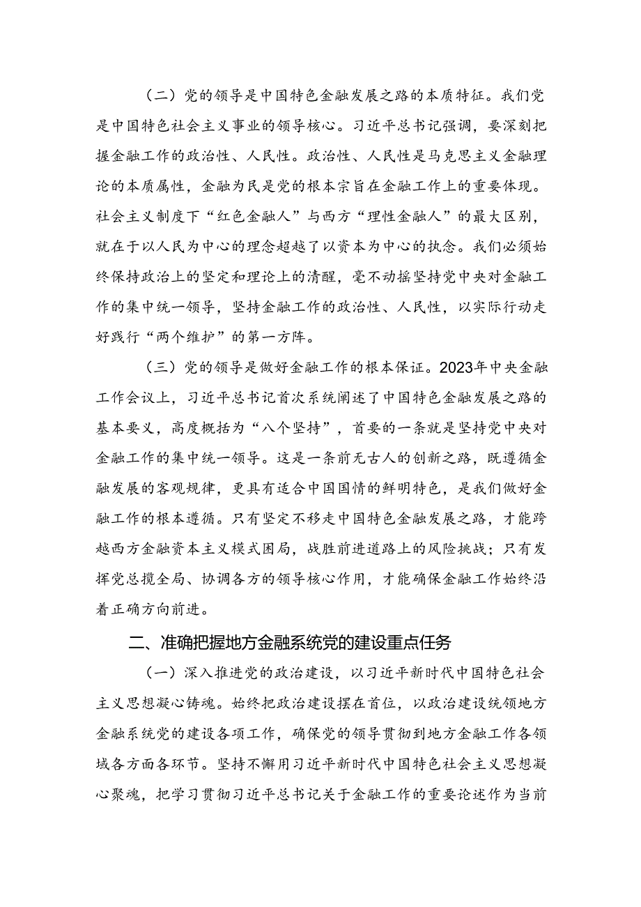 金融办专题党课发言稿：切实加强党对金融工作的全面领导.docx_第2页