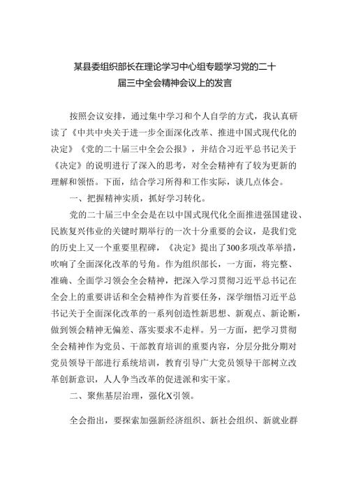 （7篇）某县委组织部长在理论学习中心组专题学习党的二十三中全会精神会议上的发言（精选）.docx