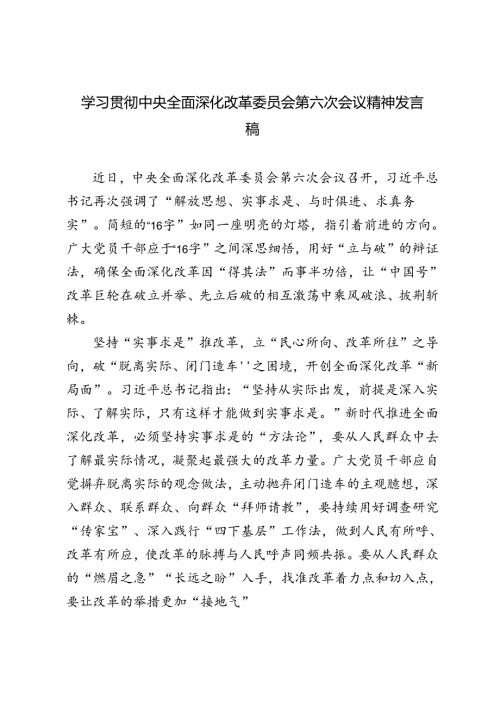 2024年学习贯彻中央全面深化改革委员会第六次会议精神发言稿.docx