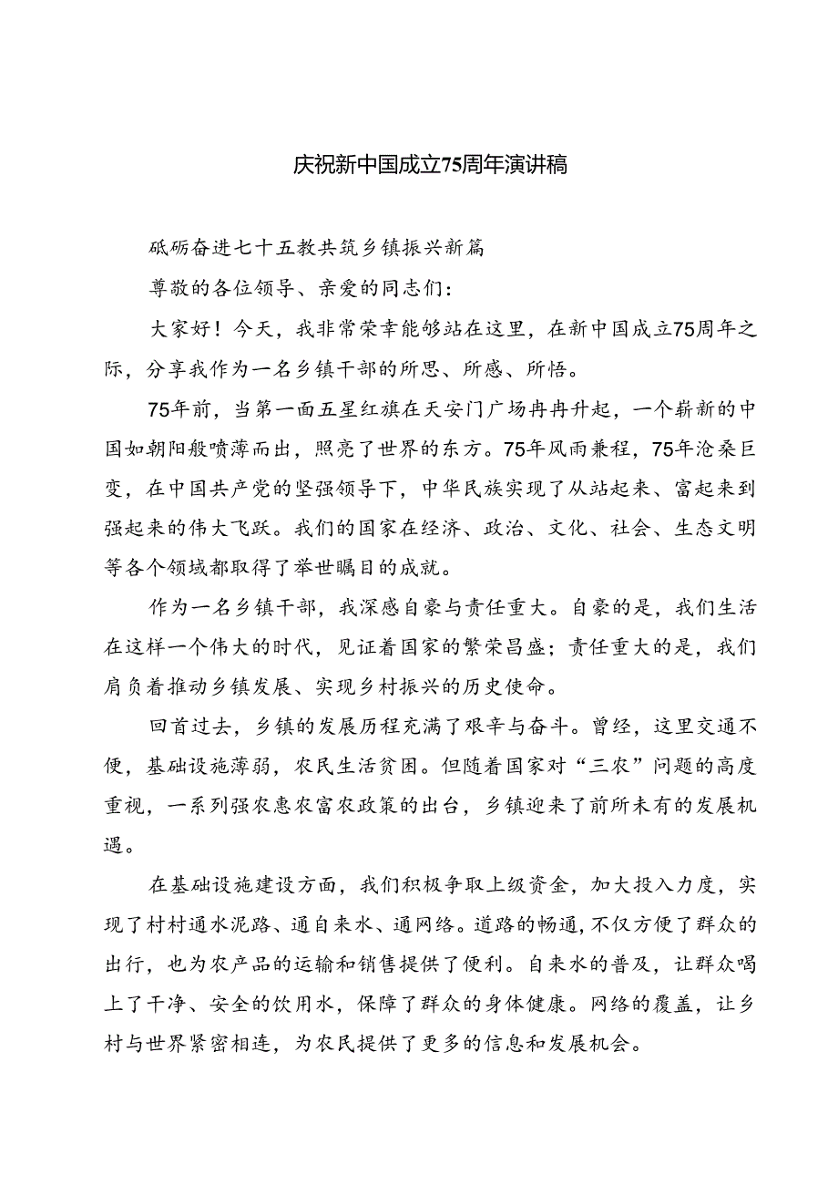 (四篇)庆祝新中国成立75周年演讲稿（精选）.docx_第1页