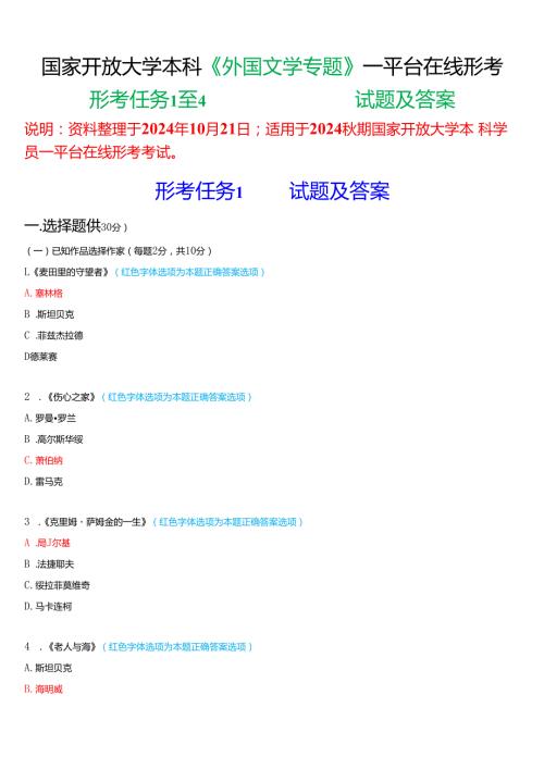 2024期国家开放大学本科《外国文学专题》一平台在线形考(形考任务1至4)试题及答案.docx