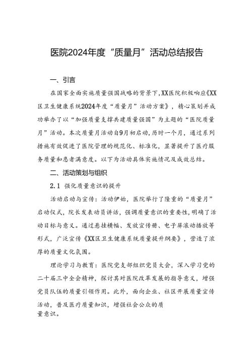 2024年质量月活动总结医院参考范文.docx