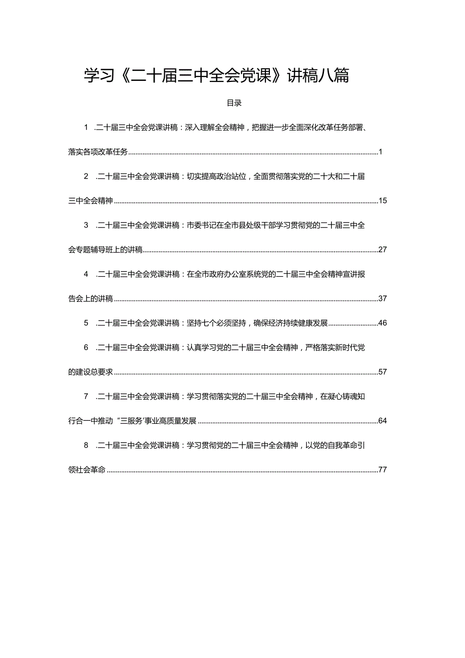 学习《二十三中全会党课》讲稿八篇.docx