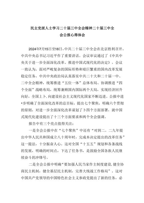 （9篇）民主党派人士学习二十三中全会精神二十三中全会公报心得体会（详细版）.docx