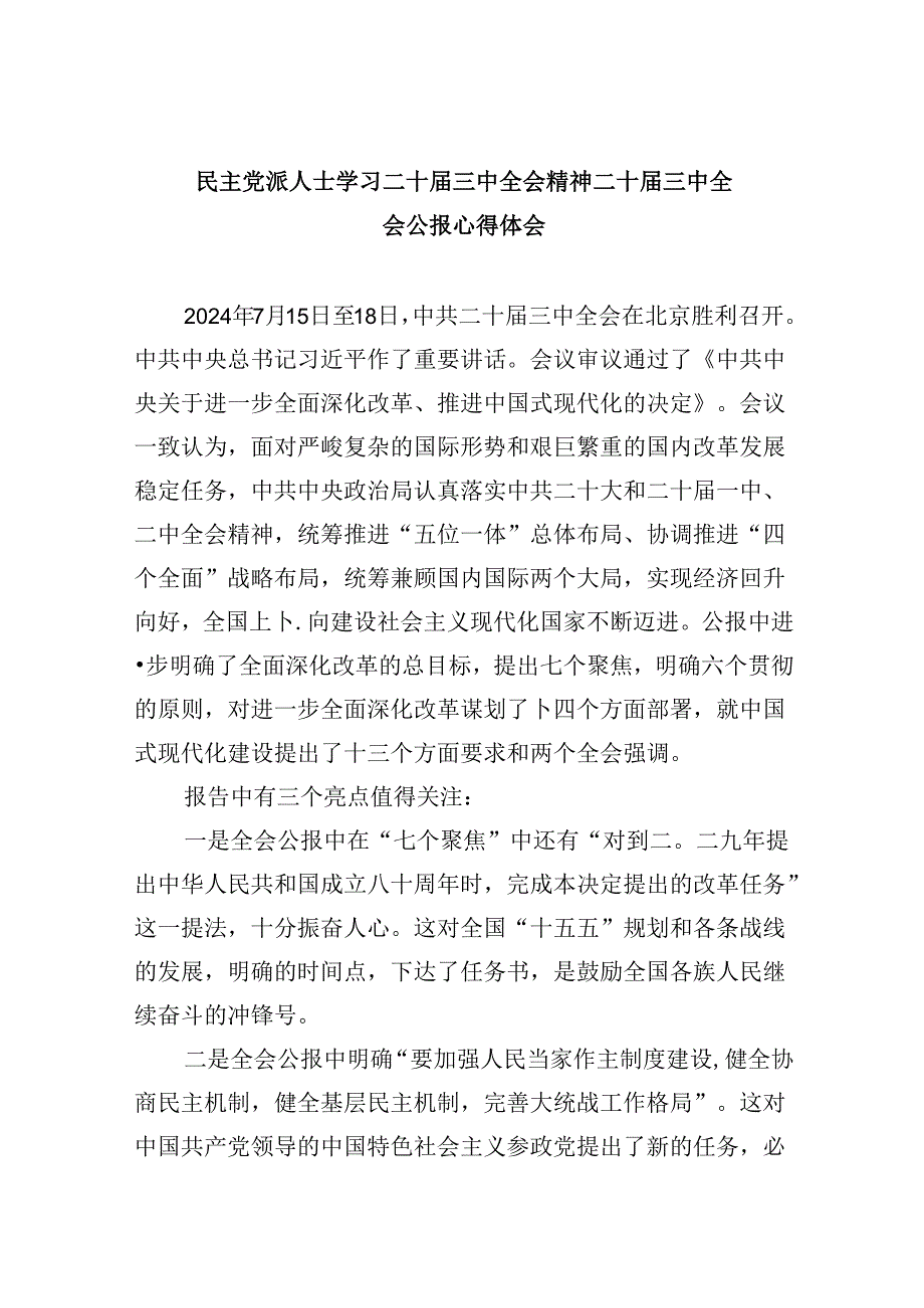 （9篇）民主党派人士学习二十三中全会精神二十三中全会公报心得体会（详细版）.docx_第1页
