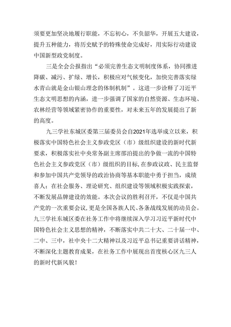 （9篇）民主党派人士学习二十三中全会精神二十三中全会公报心得体会（详细版）.docx_第2页