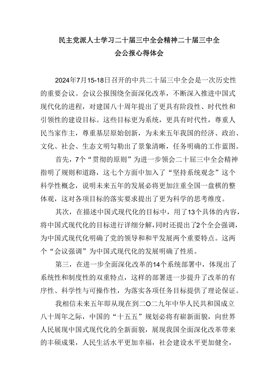 （9篇）民主党派人士学习二十三中全会精神二十三中全会公报心得体会（详细版）.docx_第3页