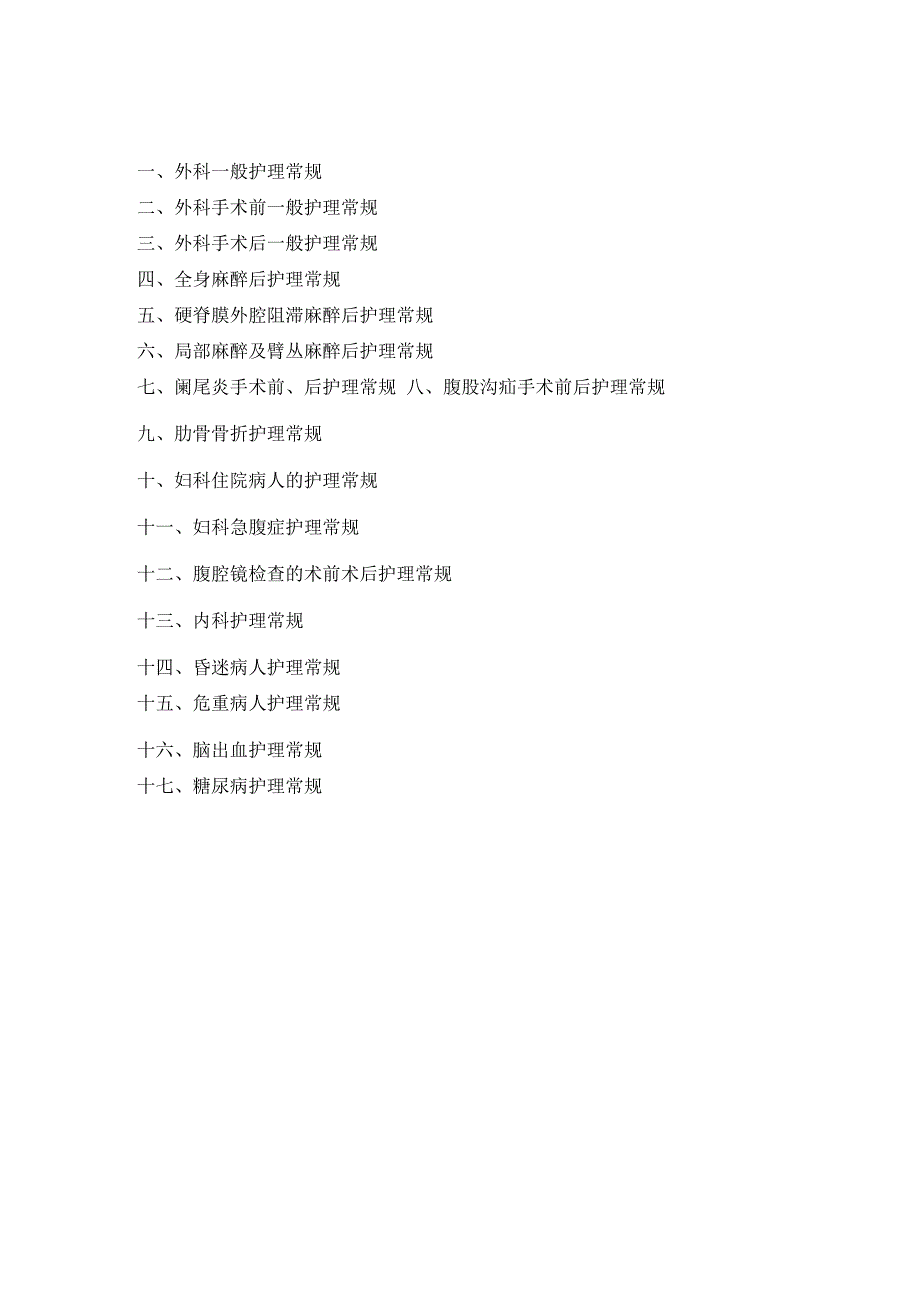 医院护理常规.docx_第1页