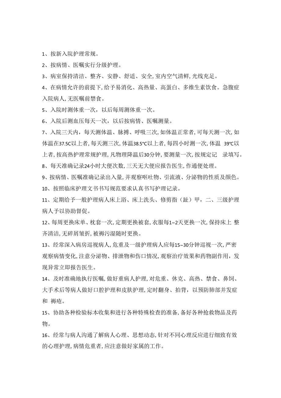 医院护理常规.docx_第2页