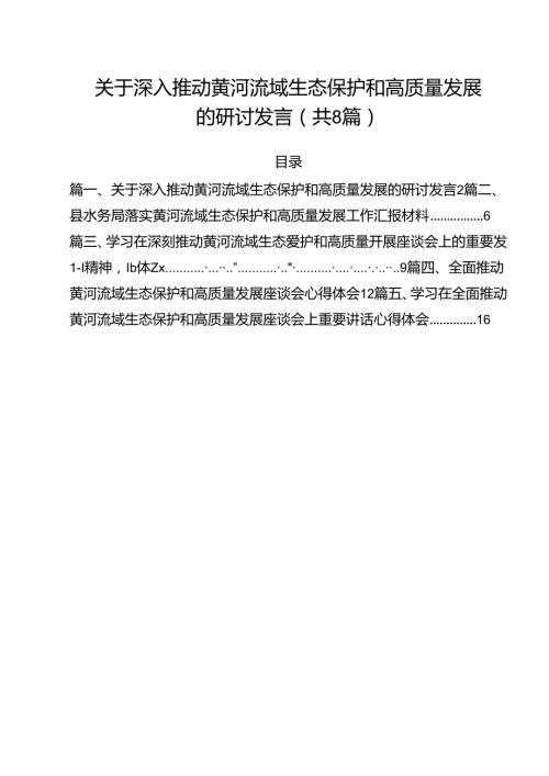 （8篇）关于深入推动黄河流域生态保护和高质量发展的研讨发言范文.docx