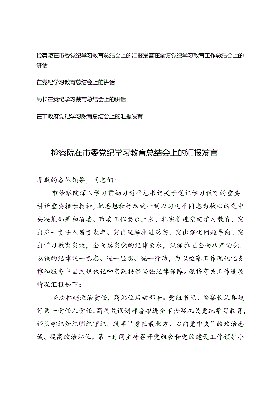 (通用）2024年检察院在市委党纪学习教育总结会上的汇报发言.docx_第1页