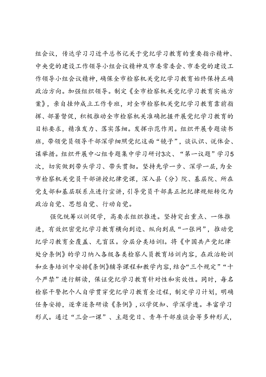 (通用）2024年检察院在市委党纪学习教育总结会上的汇报发言.docx_第2页