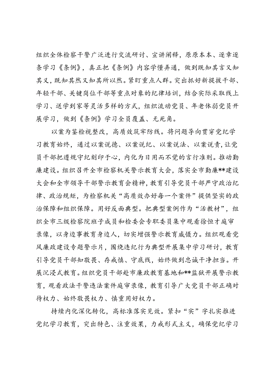 (通用）2024年检察院在市委党纪学习教育总结会上的汇报发言.docx_第3页