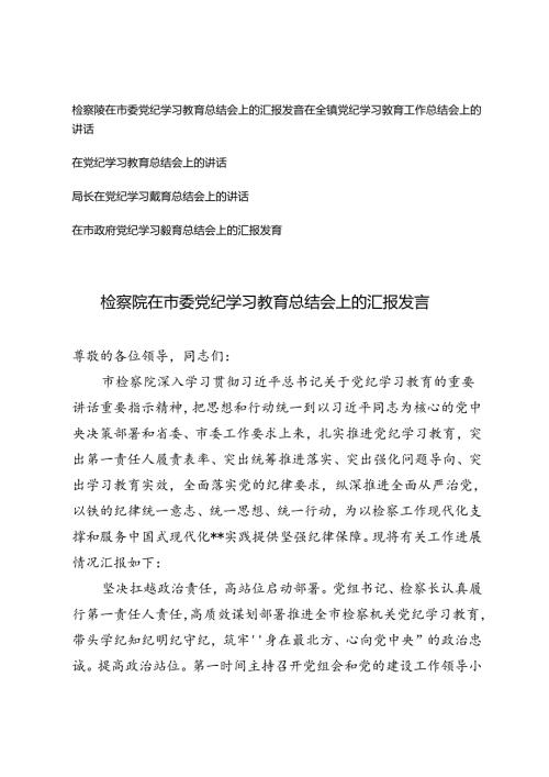 (通用）2024年检察院在市委党纪学习教育总结会上的汇报发言.docx