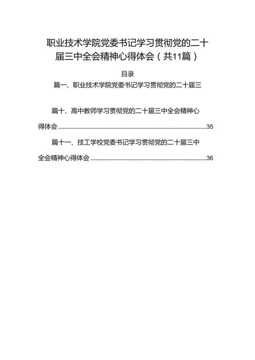（11篇）职业技术学院党委书记学习贯彻党的二十三中全会精神心得体会范文.docx