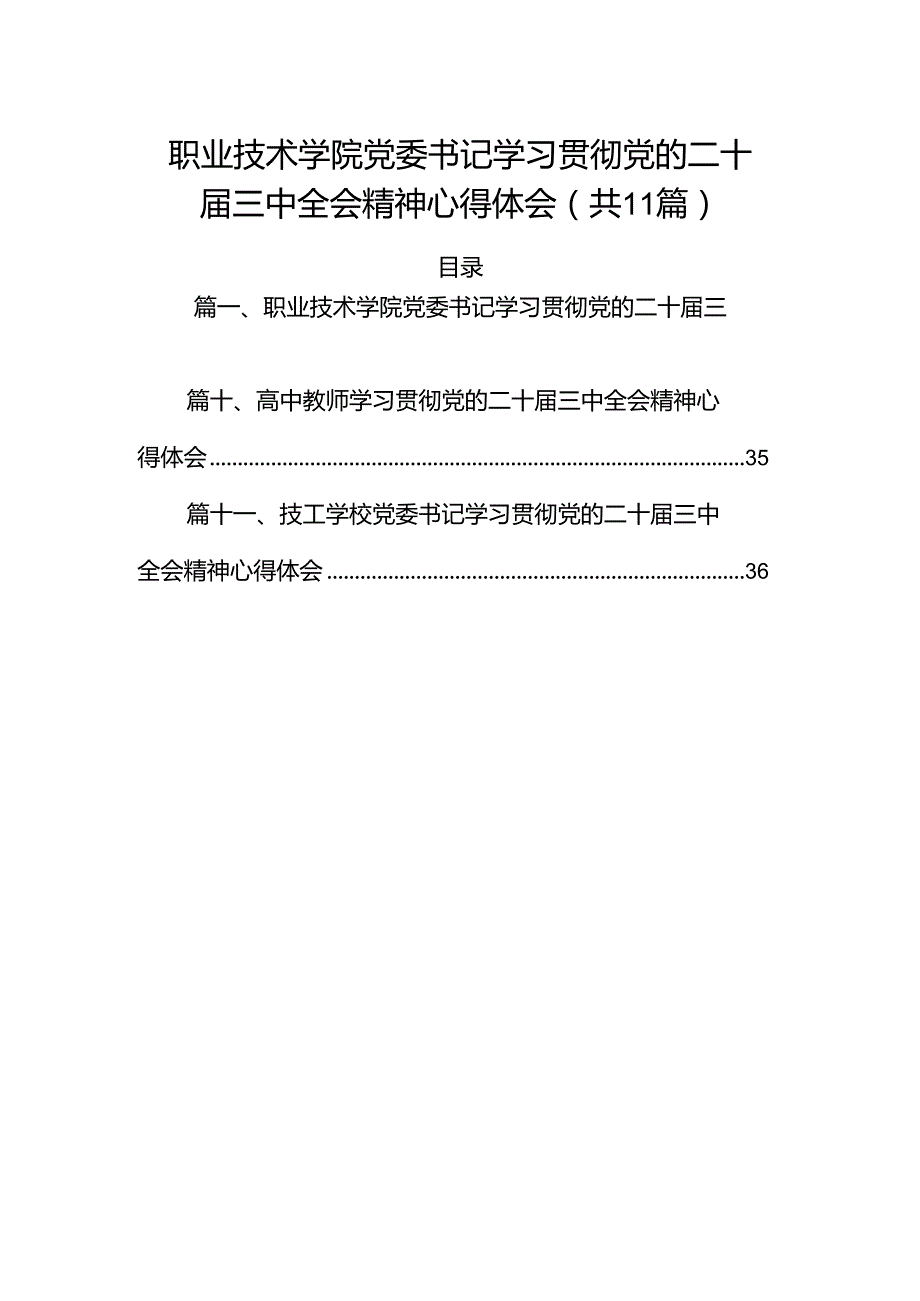 （11篇）职业技术学院党委书记学习贯彻党的二十三中全会精神心得体会范文.docx_第1页