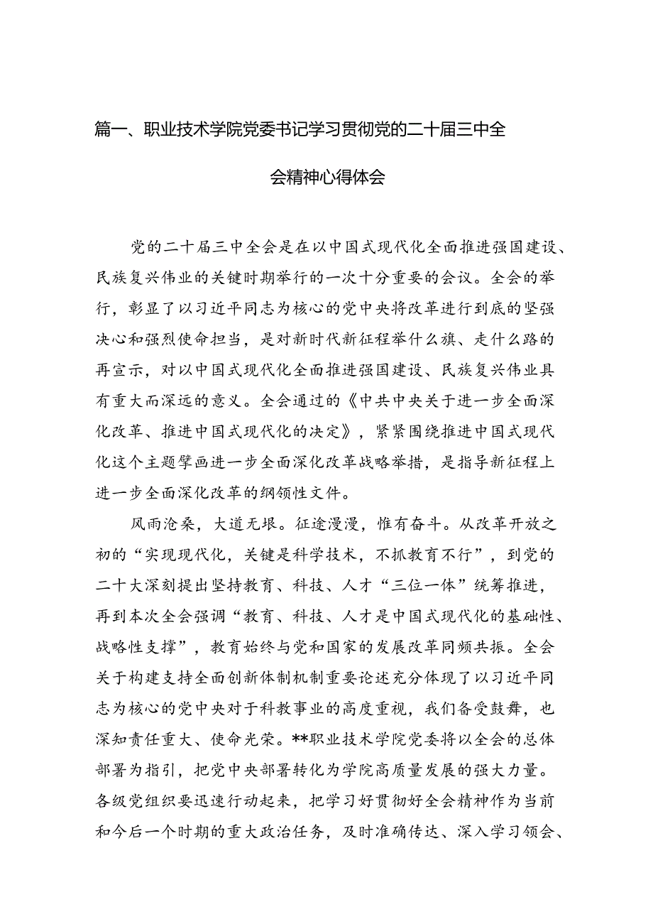 （11篇）职业技术学院党委书记学习贯彻党的二十三中全会精神心得体会范文.docx_第2页