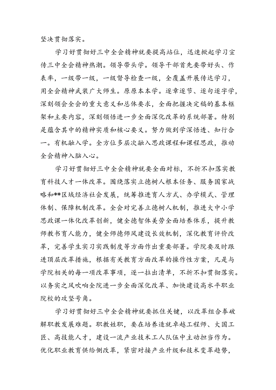（11篇）职业技术学院党委书记学习贯彻党的二十三中全会精神心得体会范文.docx_第3页