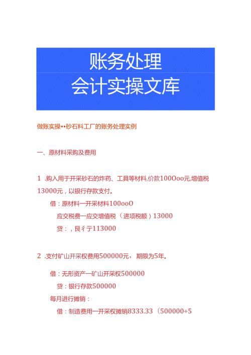 做账实操砂石料工厂的账务处理实例.docx