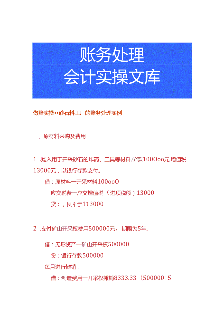 做账实操砂石料工厂的账务处理实例.docx_第1页
