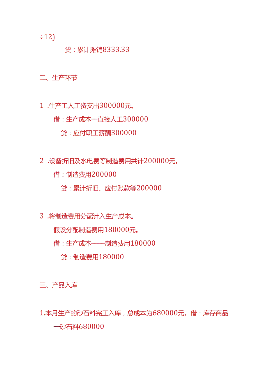 做账实操砂石料工厂的账务处理实例.docx_第2页