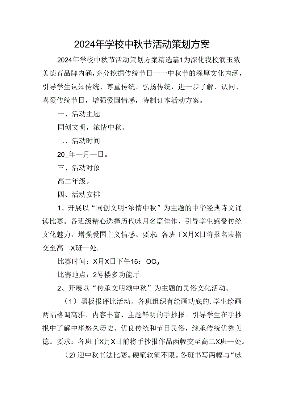 2024年学校中节活动策划方案.docx_第1页