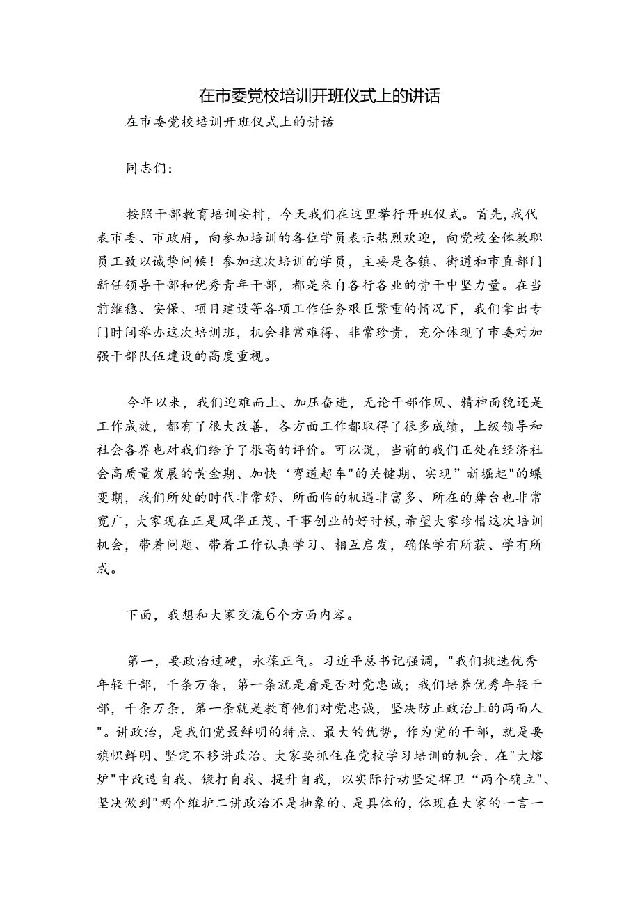 在市委党校培训开班仪式上的讲话.docx_第1页