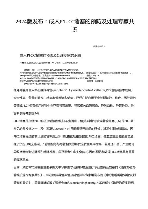 2024版发布：成人PICC堵塞的预防及处理专家共识.docx