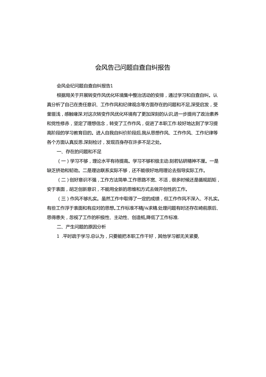 会风会纪问题自查自纠报告.docx_第1页
