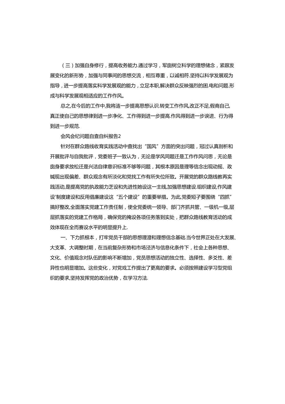 会风会纪问题自查自纠报告.docx_第3页