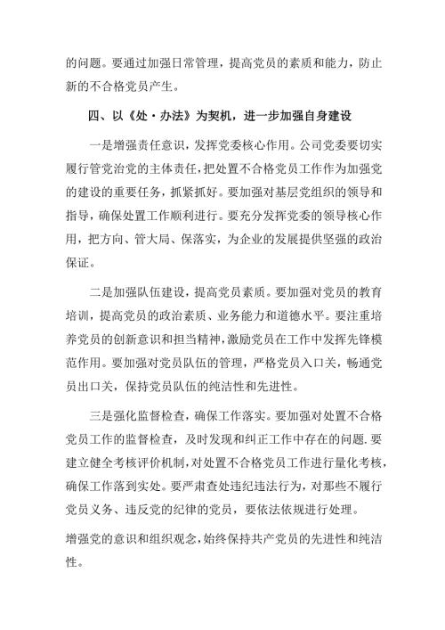 （多篇汇编）关于对2024年中国共产党不合格党员组织处置办法的研讨交流发言提纲.docx