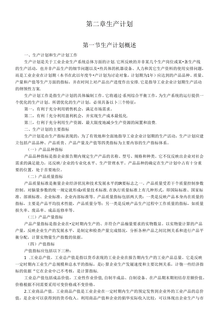 第二章生产计划知识点梳理汇总.docx_第1页