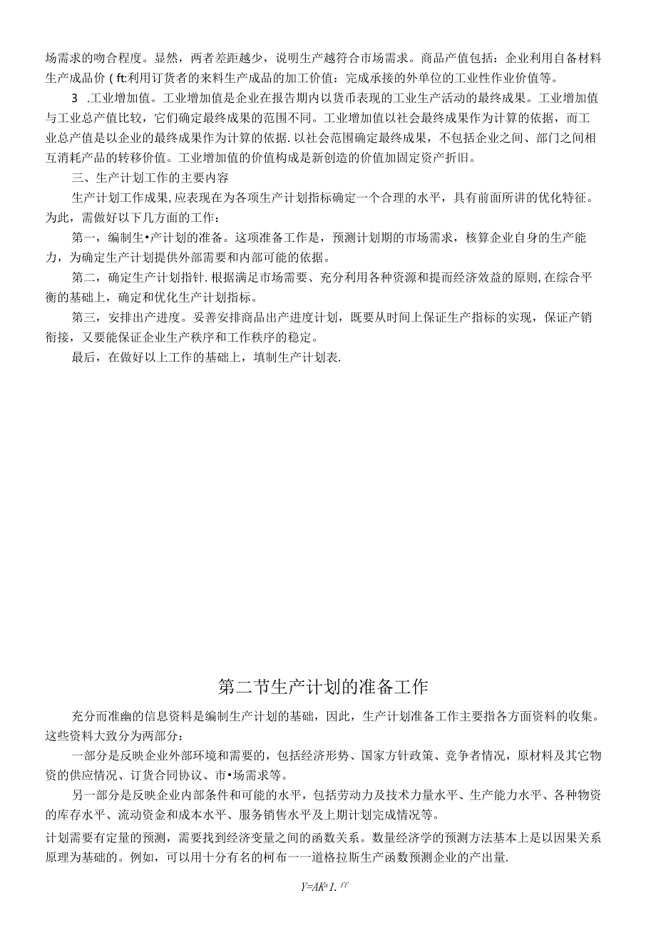 第二章生产计划知识点梳理汇总.docx_第2页