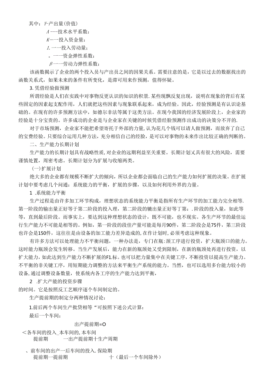 第二章生产计划知识点梳理汇总.docx_第3页
