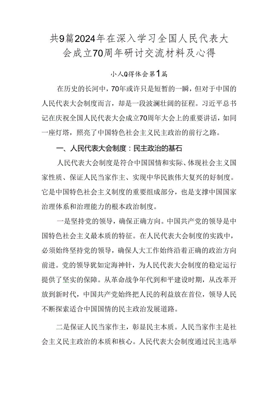 共9篇2024年在深入学习全国人民代表大会成立70周年研讨交流材料及心得.docx_第1页